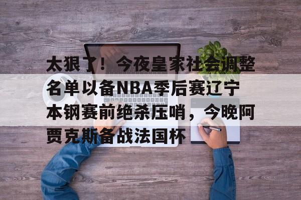 星空体育中国-辽宁队主场赢下cba总决赛关键第二战