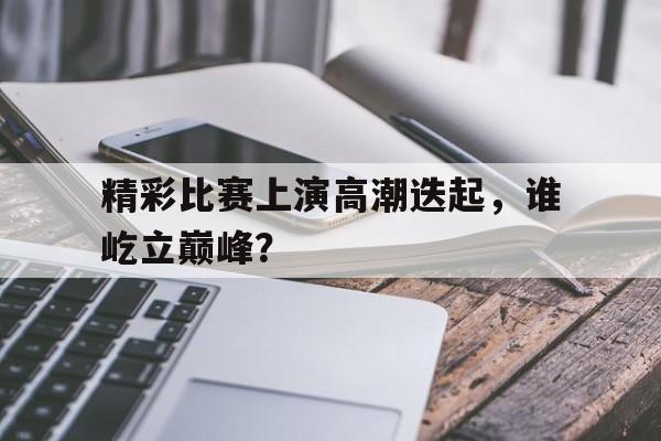 STAR SPORTS下载-形容比赛高潮的成语