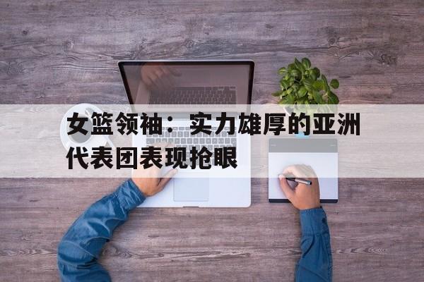 女篮亚洲杯中国名单
